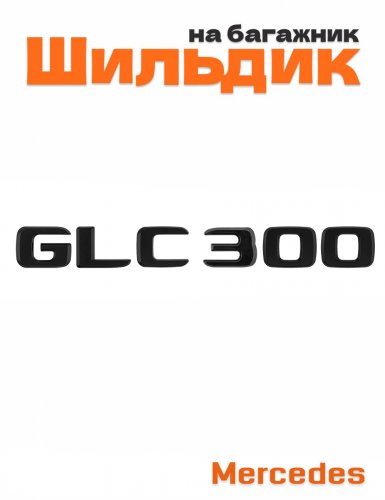 Шильдик на багажник для Mercedes GLC300 черный матовый - фото