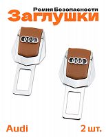 Заглушки ремня безопасности для Audi - фото