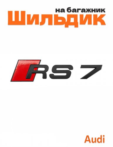 Шильдик на багажник для Audi RS7 черный матовый - фото