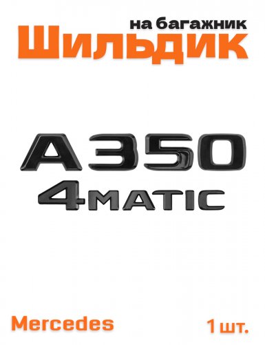 Эмблема на багажник для Mercedes A350 4matic черный глянец - фото