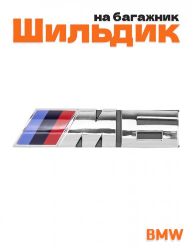Эмблема на решетку для BMW M6 серебристый - фото