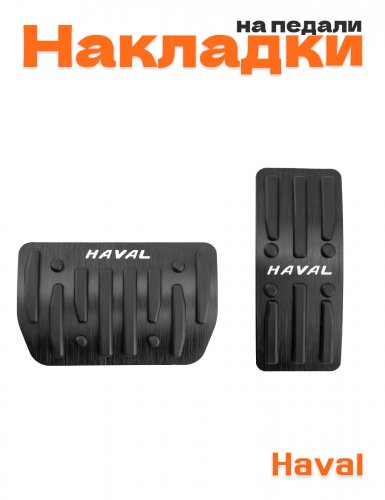 Накладки на педали для Haval - фото