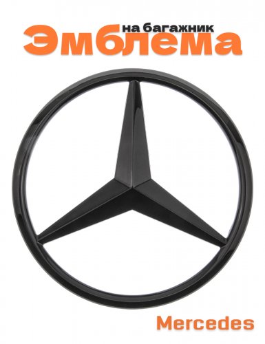 Эмблема на багажник для Mercedes E-class W213 - фото
