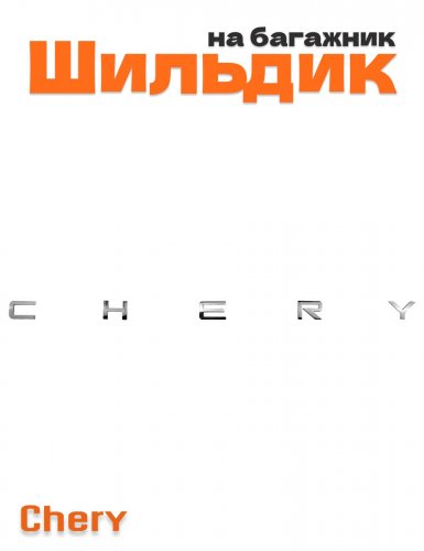 Шильдик на багажник для GEELY хром большой - фото
