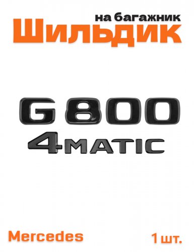 Эмблема на багажник для Mercedes G800 4matic черный глянец - фото