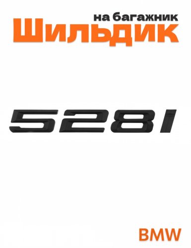Шильдик на багажник для BMW 528i черный матовый - фото