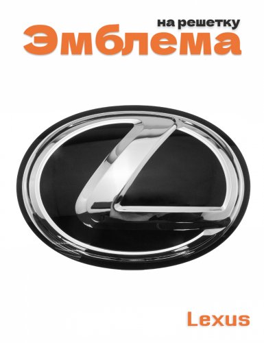 Эмблема на решетку для Lexus - фото