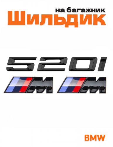 Эмблема на багажник для BMW 520 i и M на крыло черный глянец - фото