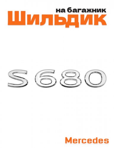 Эмблема на багажник для Mercedes S 680 - фото