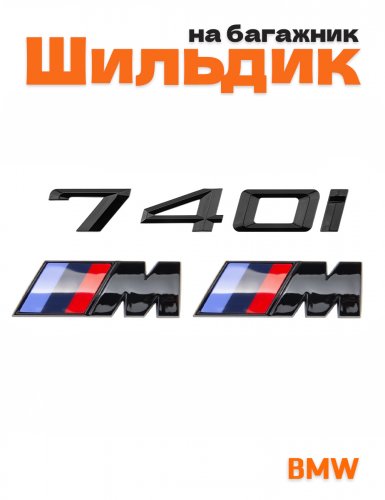 Эмблема на багажник для BMW 740 i и M на крыло черный глянец - фото