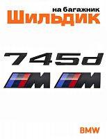 Эмблема на багажник для BMW 745 d и M на крыло черный мат - фото
