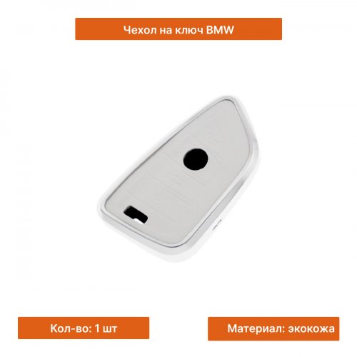 Чехол на ключ для BMW белый - фото фото 3
