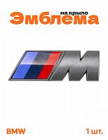 Эмблема на крыло для BMW M-performance серый 1 шт. - фото