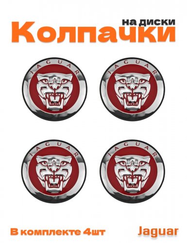 Колпачки на диски для Jaguar - фото