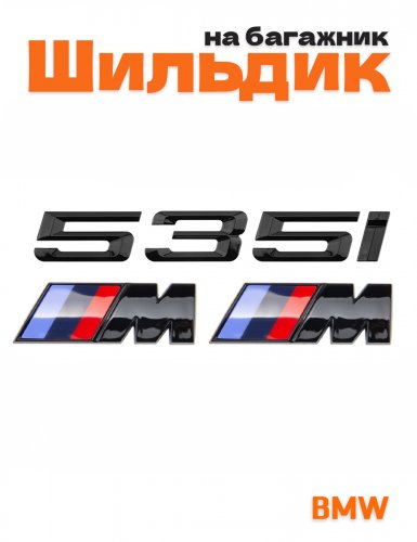 Эмблема на багажник для BMW 535 i и M на крыло черный глянец - фото