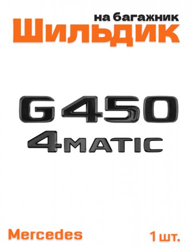 Эмблема на багажник для Mercedes G450 4matic черный глянец - фото