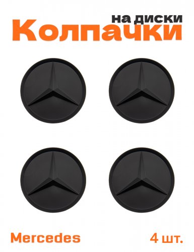 Колпачки на диски для Mercedes - фото