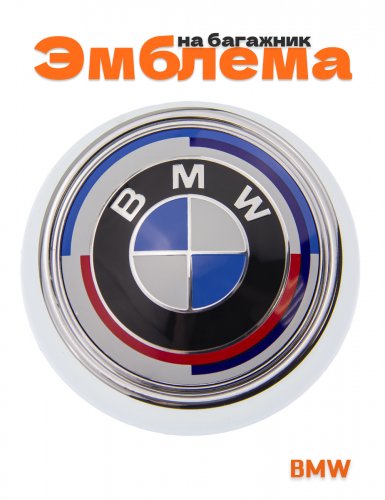 Эмблема на багажник для BMW юбилейная 106 мм. - фото