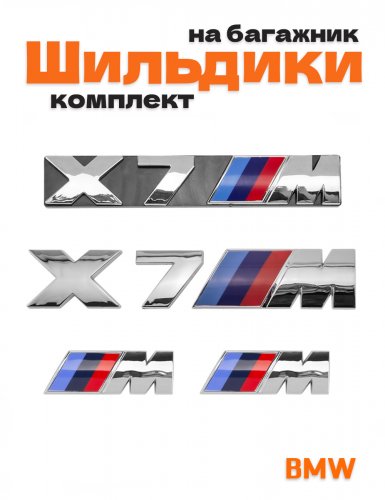 Эмблемы для BMW X7 хром на багажник и крыло - фото