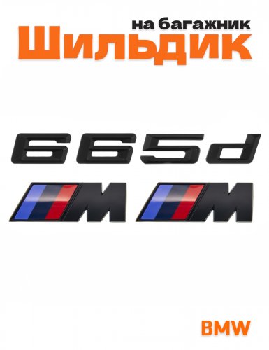 Эмблема на багажник для BMW 665 d и M на крыло черный мат - фото