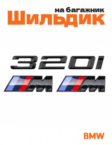 Эмблема на багажник для BMW 320 i и M на крыло черный глянец - фото
