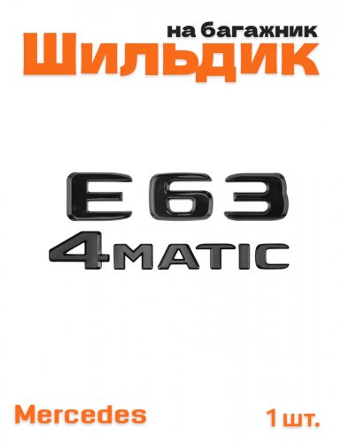 Эмблема на багажник для Mercedes E63 4matic черный глянец - фото