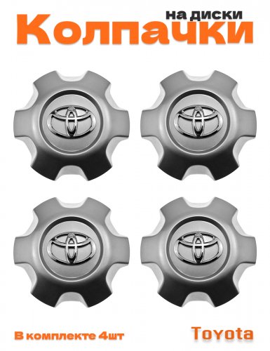 Колпачки на диски для Toyota - фото