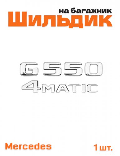 Эмблема на багажник для Mercedes G550 4matic хром - фото