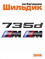 Эмблема на багажник для BMW 735 d и M на крыло черный глянец - фото