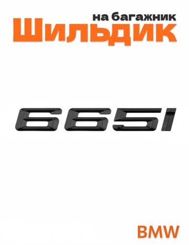 Шильдик на багажник для BMW 665i черный глянец - фото