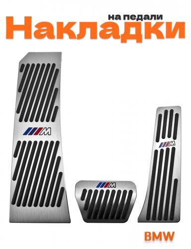 Накладки на педали для BMW M-Power без сверления 3 шт. - фото