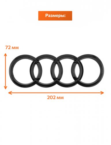 Эмблема на багажник для Audi кольца вогнутая - фото фото 2