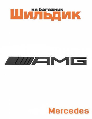 Эмблема на багажник для Mercedes AMG образец 2011-2017 г. - фото