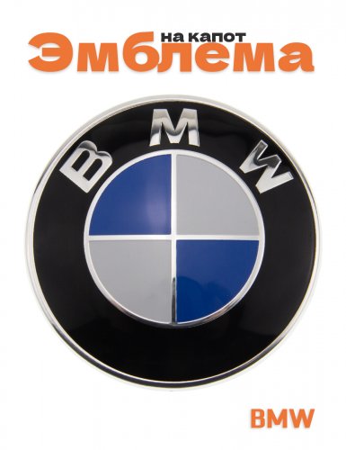 Эмблема на капот для BMW 82 мм. - фото