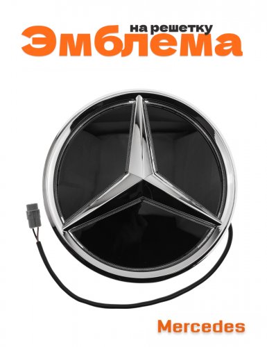 Эмблема на решетку для Mercedes - фото