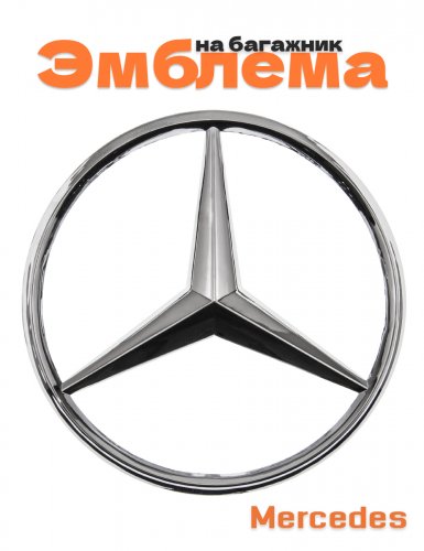 Эмблема на багажник для Mercedes E-class W212, S212 - фото