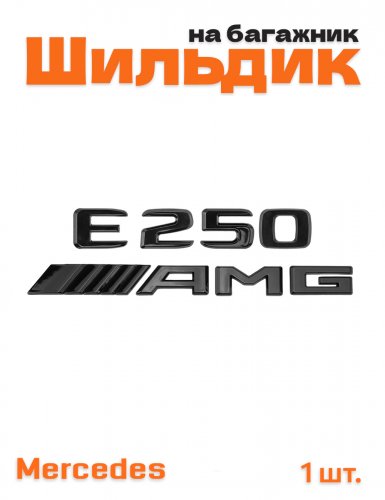 Эмблема на багажник для Mercedes E250 AMG черный глянец - фото