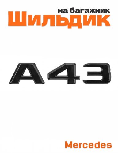 Шильдик на багажник для Mercedes A43 черный глянец - фото