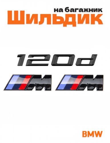 Эмблема на багажник для BMW 120 d и M на крыло черный глянец - фото