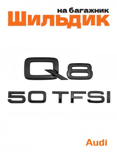 Эмблема на багажник для Audi Q8 50 TFSI черный глянцевый - фото