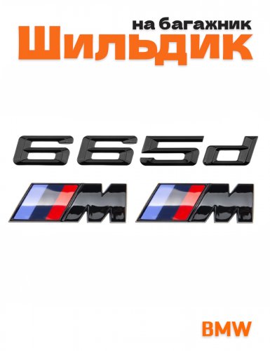 Эмблема на багажник для BMW 665 d и M на крыло черный глянец - фото