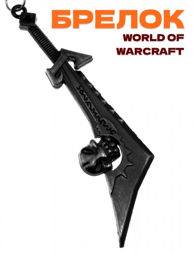 Брелок World of Warcraft Испепелитель - фото
