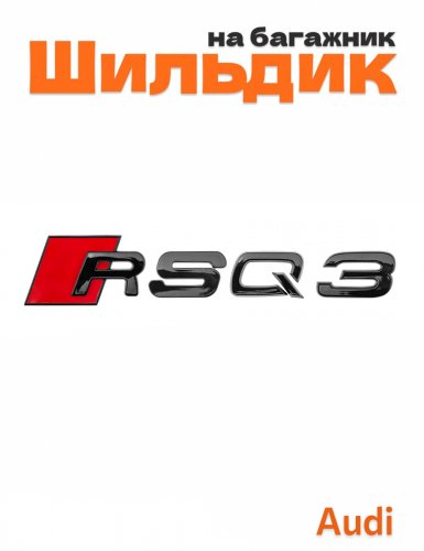 Шильдик на багажник для Audi RSQ3 черный глянец - фото