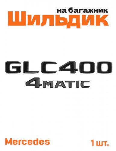 Эмблема на багажник для Mercedes GLC400 4matic черный глянец - фото