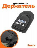Держатель для очков в машину для Geely - фото
