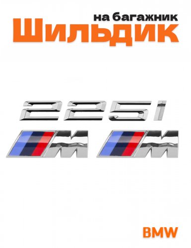 Эмблема на багажник для BMW 225i и M на крыло хром - фото