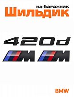 Эмблема на багажник для BMW 420d и M на крыло черный мат - фото