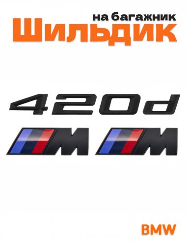 Эмблема на багажник для BMW 420d и M на крыло черный мат - фото