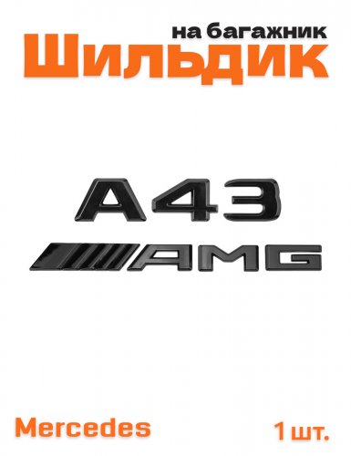 Эмблема на багажник для Mercedes A43 AMG черный глянцевый - фото фото 6
