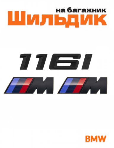 Эмблема на багажник для BMW 116 i и M на крыло черный мат - фото